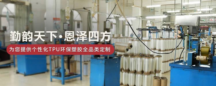 韵泽服装辅料-为您提供个性化TPU环保塑胶全品类定制